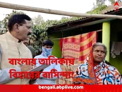 বিহারের বাসিন্দার নাম বাংলার আবাস যোজনা তালিকায়! মালদায় গিয়ে হতবাক কেন্দ্রীয় প্রতিনিধিরা