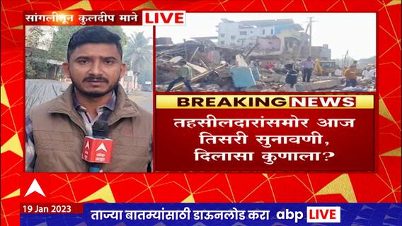 Sangli Miraj : Bramhanand Padalkar विरुद्ध गाळेधारकांमधील वादावर आज सुनावणी ABP Majha