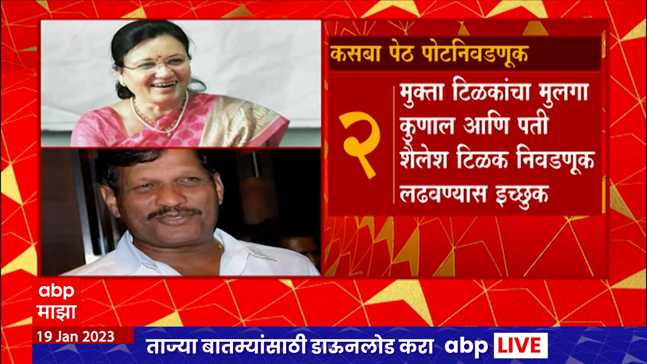 Kasba Peth And Chinchwad Elections Will Be Unopposed | Kasba Peth And ...