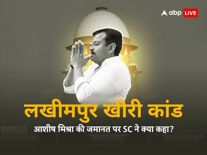 lakhimpur kheri violence supreme court says an accused should not be in jail for indefinite period 'लखीमपुर खीरी कांड में अगर आशीष मिश्रा को राहत नहीं मिली तो...', केंद्रीय राज्य मंत्री के बेटे की जमानत पर SC की अहम टिप्पणी