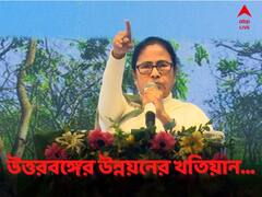 'অনেকে বলেন উত্তরবঙ্গ কিছু পায় না, এগুলো কুৎসা আর অপপ্রচার', আলিপুরদুয়ারে কড়া মমতা