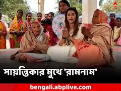 'দিদির দূত' কর্মসূচিতে গিয়ে তৃণমূল নেত্রী সায়ন্তিকার মুখে 'রামনাম' !
