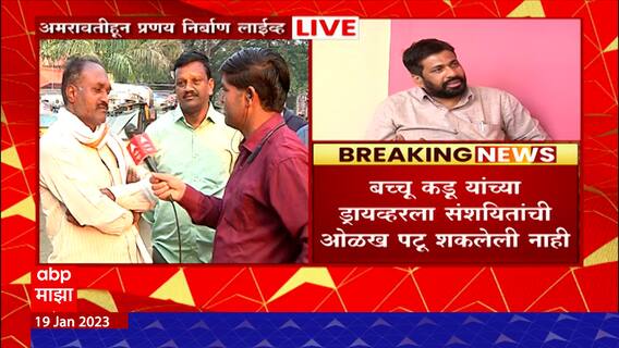 Bachchu Kadu Accident : माजी मंत्री बच्चू कडूंना धडक देणारा आरोपी पोलिसांना सापडेना, प्रहार आक्रमक