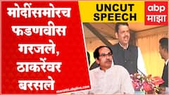 Devendra Fadnavis speech BKC Mumbai : PM Modi समोर देवेंद्र फडणवीस यांचा ठाकरेंवर हल्लाबोल