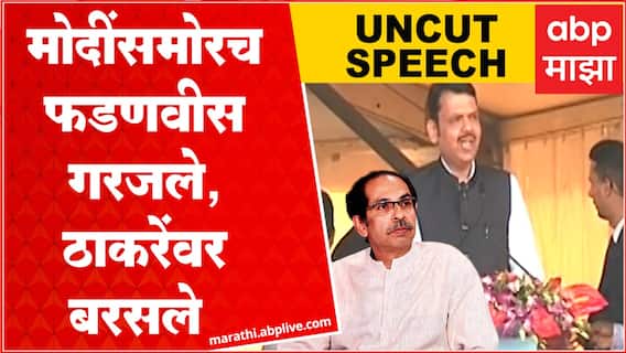 Devendra Fadnavis speech BKC Mumbai : PM Modi समोर देवेंद्र फडणवीस यांचा ठाकरेंवर हल्लाबोल
