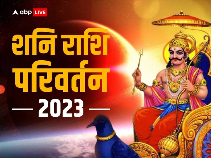 Shani Gochar 2023: शनि 17 जनवरी को रात 8 बजकर 02 मिनट पर मकर से कुंभ राशि में प्रवेश कर चुके हैं. 30 साल बाद शनि की कुंभ में वापसी इन राशियों के लिए बहुत अच्छा समय लेकर आया है.