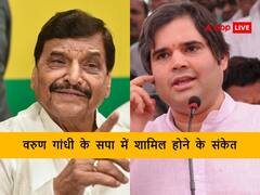 BJP सांसद वरुण गांधी होंगे सपा में शामिल! शिवपाल सिंह यादव ने दिए खास संकेत