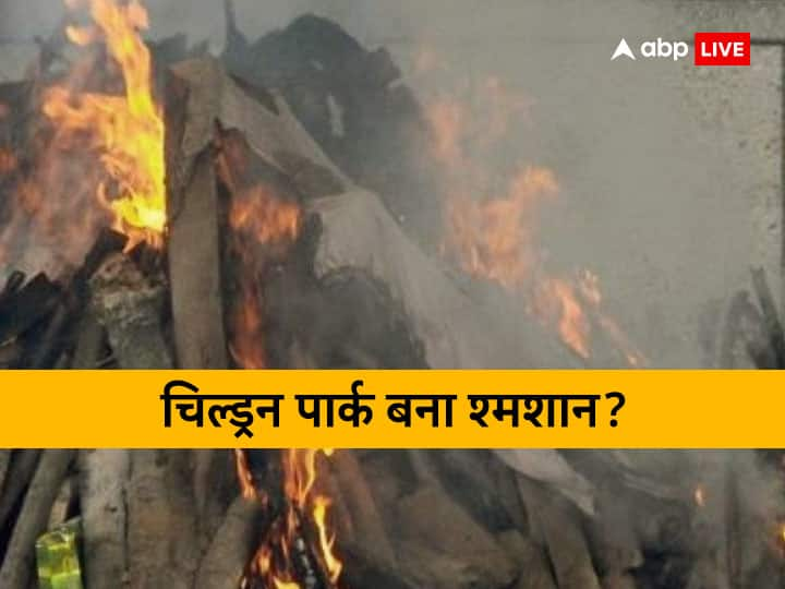 Lucknow Jankipuram Children Park Used as Cremation Ground Local People Claim Lucknow Children Park: लखनऊ का यह पार्क बना श्मशान, स्थानीय लोगों का दावा- जलाए जा रहे हैं मुर्दे