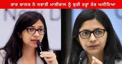 Swati Maliwal : ਕਾਰ ਚਾਲਕ ਨੇ DCW ਚੀਫ ਸਵਾਤੀ ਮਾਲੀਵਾਲ ਨੂੰ 10-15 ਮੀਟਰ ਤੱਕ ਘਸੀਟਿਆ , ਜਾਣੋ ਪੂਰਾ ਮਾਮਲਾ 