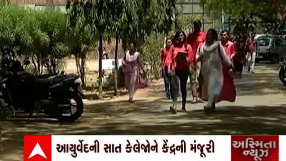 Ayurveda: નવા શૈક્ષણિક વર્ષમાં આયુર્વેદની વધુ સાત કોલેજોને કેન્દ્રની મંજૂરી