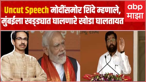 CM Eknath Shinde speech BKC Mumbai:मुंबईला खड्ड्यात घालणारे खोडा घालतायत, एकनाथ शिंदेंचा हल्लाबोल