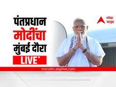 PM Modi inaugurate Mumbai Metro Live updates : डबल इंजिन सरकारमुळे महाराष्ट्र आणि मुंबईचा अभूतपूर्व विकास: नरेंद्र मोदी