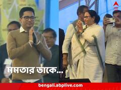 প্রশাসনিক সভামঞ্চে উঠতে নারাজ অভিষেক, তাতে যা করলেন মমতা...
