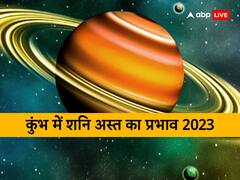 Shani Ast 2023: 10 दिन बाद शनि की चाल में फिर से होगा बदलाव! इन्हें कर देंगे मालामाल, चमक जाएगी किस्मत