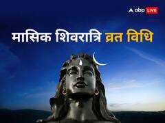 मासिक शिवरात्रि आज है, भगवान शिव को समर्पित इस व्रत की जानें विधि