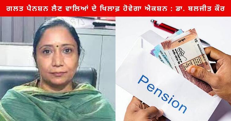 Cabinet Minister  Dr. Baljit Kaur says Action will be taken against wrong pension across Punjab Mansa News : ਪੰਜਾਬ ਭਰ 'ਚ ਗਲਤ ਪੈਨਸ਼ਨ ਲੈਣ ਵਾਲਿਆਂ ਦੇ ਖਿਲਾਫ਼ ਹੋਵੇਗਾ ਐਕਸ਼ਨ : ਡਾ. ਬਲਜੀਤ ਕੌਰ