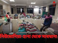 শীতে থাবা বাড়াতে পারে নিউমোনিয়া, সাবধান হবেন কী ভাবে?