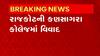 Rajkot: કણસાગરા કોલેજના આચાર્યની લાયકાત ખોટી હોવાની CMOમાં ફરિયાદ