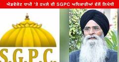 Amritsar News : ਐਡਵੋਕੇਟ ਧਾਮੀ ’ਤੇ ਹਮਲੇ ਦੀ SGPC ਅਧਿਕਾਰੀਆਂ ਨੇ ਕੀਤੀ ਨਿਖੇਧੀ , ਜਥੇਦਾਰ ਨੂੰ ਘਟਨਾ ਦੀ ਜਾਂਚ ਕਰਵਾਉਣ ਦੀ ਅਪੀਲ