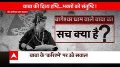 Bageshwar Baba Row: बाबा का कमाल या 'मायाजाल'? | ABP News