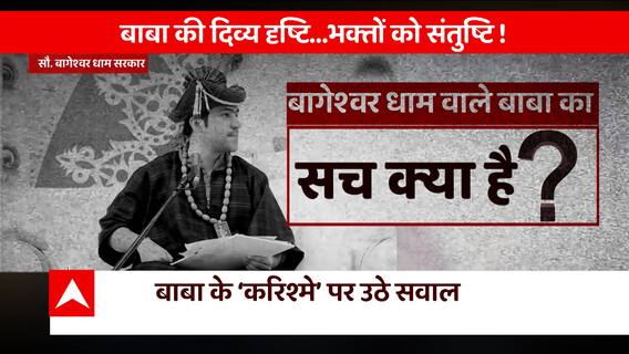 Bageshwar Baba Row: बाबा का कमाल या 'मायाजाल'? | ABP News
