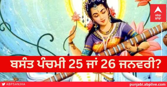 Basant Panchami 2023: ਕਦੋਂ ਮਨਾਈ ਜਾਵੇਗੀ ਬਸੰਤ ਪੰਚਮੀ 25 ਜਾਂ 26 ਜਨਵਰੀ, ਉਲਝਣ ਨੂੰ ਕਰੋ ਖ਼ਤਮ, ਜਾਣੋ ਪੂਜਾ ਦਾ ਸਹੀ ਮੂਹਰਤ ਤੇ ਵਿਧੀ Basant Panchami 2023: ਕਦੋਂ ਮਨਾਈ ਜਾਵੇਗੀ ਬਸੰਤ ਪੰਚਮੀ 25 ਜਾਂ 26 ਜਨਵਰੀ, ਉਲਝਣ ਨੂੰ ਕਰੋ ਖ਼ਤਮ, ਜਾਣੋ ਪੂਜਾ ਦਾ ਸਹੀ ਮੂਹਰਤ ਤੇ ਵਿਧੀ
