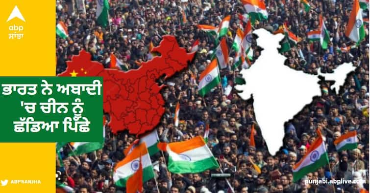 india left behind china in population and became the most populous country in the world India population 2023 news:  ਭਾਰਤ ਨੇ ਅਬਾਦੀ 'ਚ ਚੀਨ ਨੂੰ ਛੱਡਿਆ ਪਿੱਛੇ, ਬਣ ਗਿਆ ਵਿਸ਼ਵ ਦਾ ਸਭ ਤੋਂ ਜ਼ਿਆਦਾ ਅਬਾਦੀ ਵਾਲਾ ਦੇਸ਼