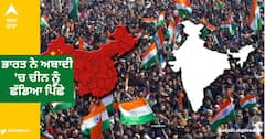 India population 2023 news:  ਭਾਰਤ ਨੇ ਅਬਾਦੀ 'ਚ ਚੀਨ ਨੂੰ ਛੱਡਿਆ ਪਿੱਛੇ, ਬਣ ਗਿਆ ਵਿਸ਼ਵ ਦਾ ਸਭ ਤੋਂ ਜ਼ਿਆਦਾ ਅਬਾਦੀ ਵਾਲਾ ਦੇਸ਼