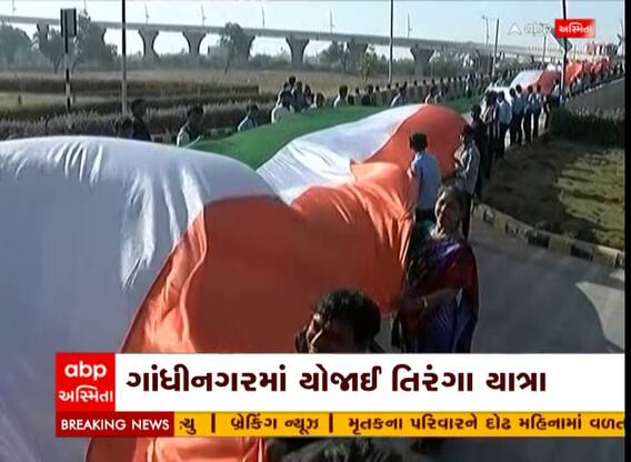 Gandhinagar: આઝાદીના અમૃત મહોત્સવ અંતર્ગત વિશાળ તિરંગા સાથે શોર્યયાત્રા યોજાઈ