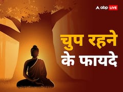 ऊर्जा का नष्ट होना है व्यर्थ का बोलना, जानिए चुप रहने के कितने हैं फायदे