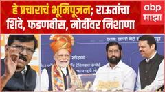 Sanjay Raut Full : 'हे प्रचाराचं भूमिपूजन;' संजय राऊत यांचा शिंदे, फडणवीस, मोदींवर घणाघात ABP Majha