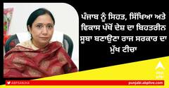 Punjab News: ਪੰਜਾਬ ਨੂੰ ਸਿਹਤ, ਸਿੱਖਿਆ ਅਤੇ ਵਿਕਾਸ ਪੱਖੋਂ ਦੇਸ਼ ਦਾ ਬਿਹਤਰੀਨ ਸੂਬਾ ਬਣਾਉਣਾ ਰਾਜ ਸਰਕਾਰ ਦਾ ਮੁੱਖ ਟੀਚਾ-ਡਾ. ਬਲਜੀਤ ਕੌਰ