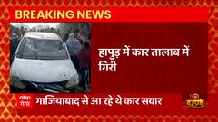 UP के Hapur में बड़ा हादसा, तालाब में गिरने से कार सवार चार लोगों की मौत