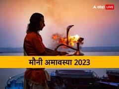 Mauni Amavasya 2023: आज 4 राजयोग में मनेगी मौनी अमावस्या, जानें मुहूर्त, संपूर्ण पूजा विधि