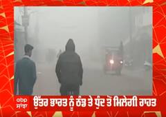 ਉੱਤਰ ਭਾਰਤ ਨੂੰ ਠੰਡ ਤੇ ਧੁੰਧ ਤੋਂ ਮਿਲੇਗੀ ਰਾਹਤ