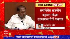 Ratnagiri : Sanjay Kadam यांची शिवसेनेत घर वापसी होण्याची शक्यता ABP Majha