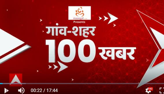 गांव-शहर की 100 बड़ी खबरें फटाफट अंदाज में देखिए | 100 News