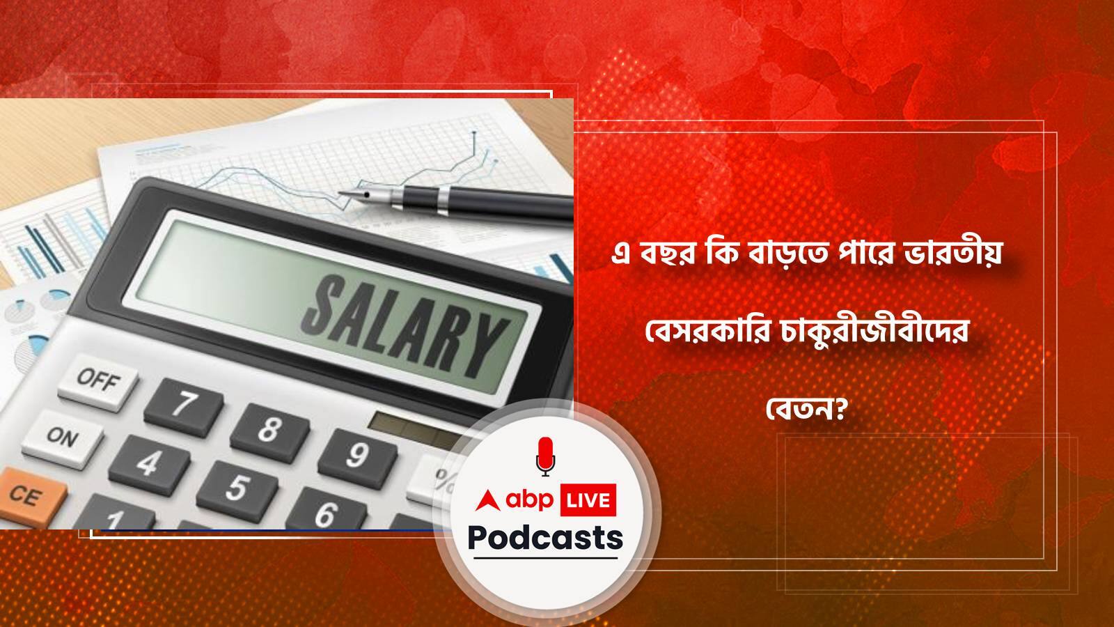 এ বছর কি বাড়তে পারে ভারতীয় বেসরকারি চাকুরীজীবীদের বেতন?