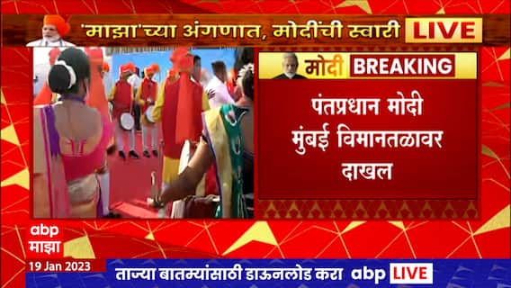 PM Modi Mumbai Visit : पंतप्रधान नरेंद्र मोदींच्या स्वागतासाठी एकनाथ शिंदे विमानतळावर दाखल