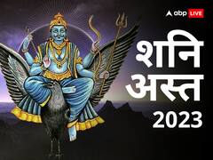 Shani Ast 2023: 10 दिन बाद शनि की चाल में फिर से होगा बदलाव! इन्हें कर देंगे मालामाल, चमक जाएगी किस्मत
