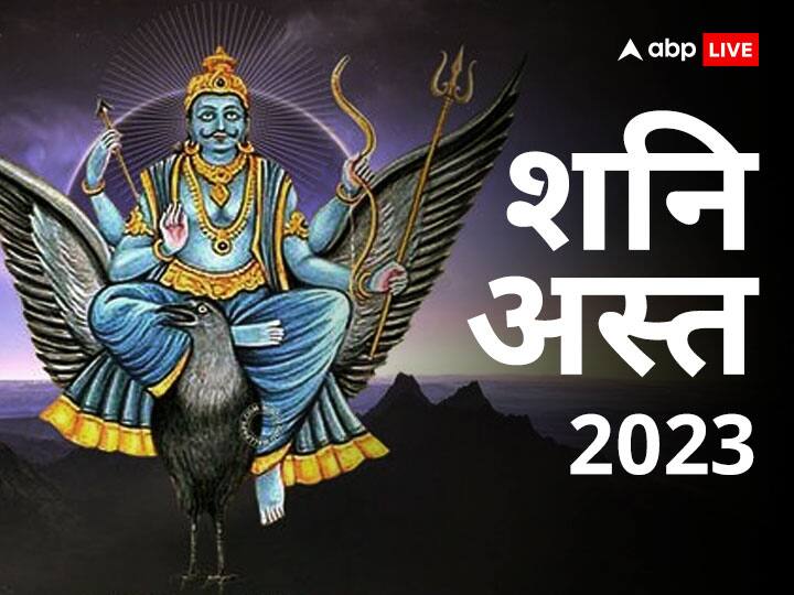 Shani Ast 2023: पंचांग के मुताबिक, कर्मफल दाता और न्याय के देवता शनि 30 जनवरी को रात्रि 12.06 मिनट से अस्त होने जा रहें हैं. वे 6 मार्च रात 11.36 मिनट तक अस्त अवस्था में रहेंगे.