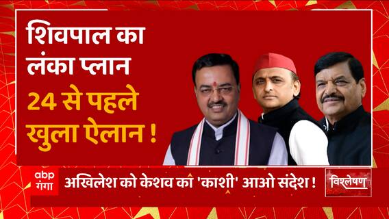 Shivpal Yadav का 'लंका दहन' वाला प्लान, 24 से पहले खुला ऐलान !