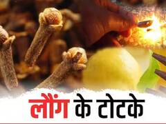 Mauni Amavasya 2023: मौनी अमावस्या की रात करें लौंग का टोटका, पैसों से भरा रहेगा पर्स