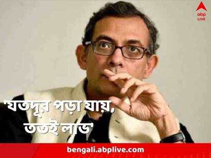 Nobel Laureate Abhijit Vinayak Banerjee throws light inside the education system and learning Abhijit Vinayak Banerjee: স্কুল যাওয়ার উদ্দেশ্য যেন সরকারি চাকরি না হয়, যত পড়া, ততই শেখা, মত অভিজিৎ বিনায়কের