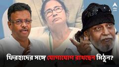 'দিদি যাতে রেগে না যান, তাই আমার সঙ্গে যোগাযোগ রাখছেন', মিঠুন প্রসঙ্গে মন্তব্য ফিরহাদের