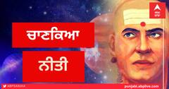 Chanakya Niti: ਜਿਨ੍ਹਾਂ ਮਰਦਾਂ ਤੇ ਔਰਤਾਂ ਕੋਲ ਹੁੰਦੀਆਂ ਇਹ 5 ਚੀਜ਼ਾਂ, ਉਨ੍ਹਾਂ ਦੀ ਜ਼ਿੰਦਗੀ 'ਚ ਨਹੀਂ ਆਉਂਦੀ ਕੋਈ ਪਰੇਸ਼ਾਨੀ