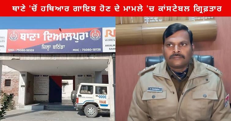 Constable arrested in the case of disappearance of weapons from Bathinda's Dayalpur police Station Bathinda News : ਬਠਿੰਡਾ ਦੇ ਦਿਆਲਪੁਰ ਥਾਣੇ 'ਚੋਂ ਹਥਿਆਰ ਗਾਇਬ ਹੋਣ ਦੇ ਮਾਮਲੇ 'ਚ ਇੱਕ ਹੋਰ ਕਾਂਸਟੇਬਲ ਗ੍ਰਿਫ਼ਤਾਰ