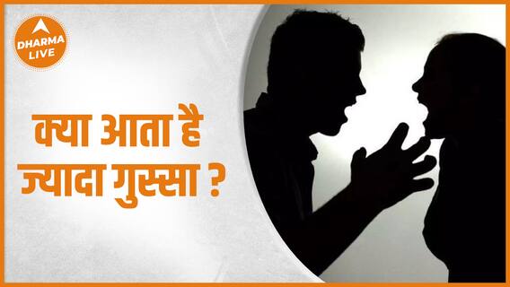 Anger : गुस्सा कम करने के लिए करें ये 2 उपाय | Astrology | Remedies | Tips | Dharma Live