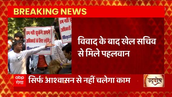 Wrestler Protest: खेल सचिव से मुलाकात के बाद पहलवान किस बात पर अड़े?