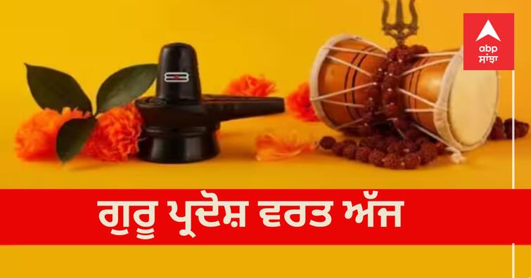 guru-pradosh-19-january-2023-puja-muhurat-vidhi-pradosh-upay-for-marriage Guru Pradosh Vrat 2023: ਗੁਰੂ ਪ੍ਰਦੋਸ਼ ਵਰਤ ਅੱਜ, ਜਾਣੋ ਸ਼ਿਵ ਪੂਜਾ ਦਾ ਸ਼ੁਭ ਸਮਾਂ, ਵਿਧੀ ਅਤੇ ਉਪਾਅ